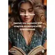 Постер книги Хватит это терпеть! 100 ответов на вопросы об отношениях