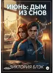 Виктория Хабарова - Июнь: Дым из снов