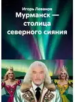 Игорь Леванов - Мурманск — столица северного сияния