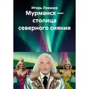Постер книги Мурманск — столица северного сияния