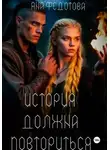 Яна Федотова - История должна повториться. Часть 1