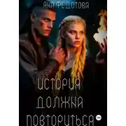 Постер книги История должна повториться. Часть 1