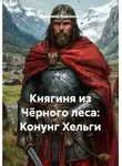 Владимир Андриенко - Княгиня из Чёрного леса: Конунг Хельги