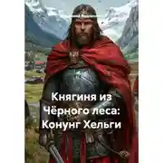 Постер книги Княгиня из Чёрного леса: Конунг Хельги