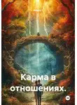 Quartz Y - Карма в отношениях.