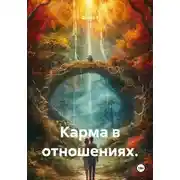 Постер книги Карма в отношениях.