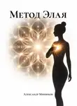 Александр Минюков - Метод Элая