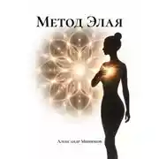 Постер книги Метод Элая