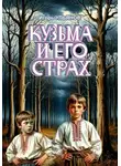 Игорь Ульянов - Кузьма и его страх