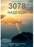 Михаил Тамоев - 3078. Надежда (книга четвертая)