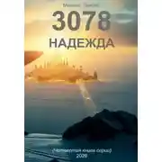 Постер книги 3078. Надежда (книга четвертая)