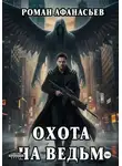 Роман Афанасьев - Охота на ведьм