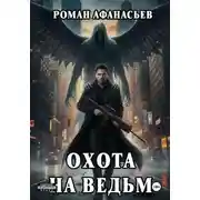 Постер книги Охота на ведьм