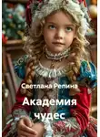 СВЕТЛАНА РЕПИНА - Академия чудес