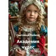 Постер книги Академия чудес