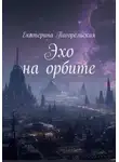 Погорельская Екатерина - Эхо на орбите
