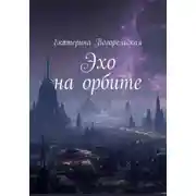 Постер книги Эхо на орбите