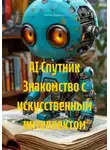 Антон Аракчеев - AI Спутник Знакомство с искусственным интеллектом