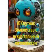 Постер книги AI Спутник Знакомство с искусственным интеллектом