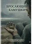Евгений Жуков - Бросающий камушки