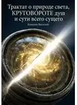 Василий Ковалев - Трактат о природе света, круговороте душ и сути всего сущего
