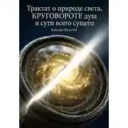 Постер книги Трактат о природе света, круговороте душ и сути всего сущего