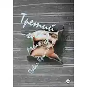 Постер книги Третий глаз