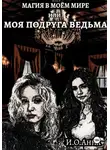 И.О. Анна - МАГИЯ В МОЁМ МИРЕ ИЛИ МОЯ ПОДРУГА ВЕДЬМА