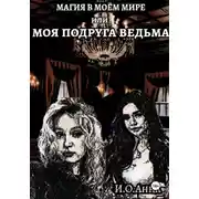 Постер книги МАГИЯ В МОЁМ МИРЕ ИЛИ МОЯ ПОДРУГА ВЕДЬМА