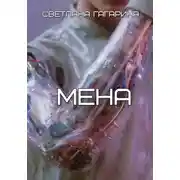 Постер книги Мена