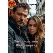 Постер книги Бокал мартини. Книга первая