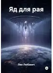 Лео Любавич - Яд для рая