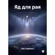 Постер книги Яд для рая