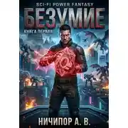 Постер книги Книга первая: БЕЗУМИЕ!