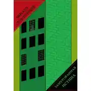 Постер книги Замурованная истина