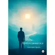 Постер книги Путь пробуждающегося