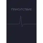 Постер книги Присутствие