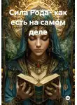 Елена Мыктыбекова - Сила Рода- как есть на самом деле