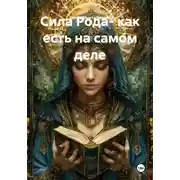 Постер книги Сила Рода- как есть на самом деле
