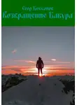Егор Бессонов - Возвращение Бабура