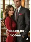 Helena - Развод по любви