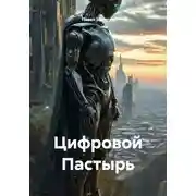 Постер книги Цифровой Пастырь