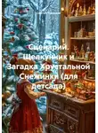 Сергей Чувашов - Сценарий. Щелкунчик и Загадка Хрустальной Снежинки (для детсада)