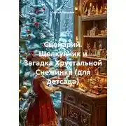 Постер книги Сценарий. Щелкунчик и Загадка Хрустальной Снежинки (для детсада)