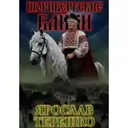 Постер книги НЮРНБЕРГСКИЕ БАЙКИ