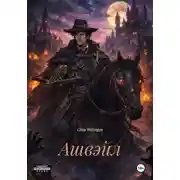 Постер книги Ашвэйл