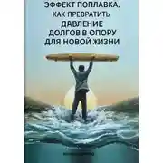 Постер книги ЭФФЕКТ ПОПЛАВКА