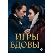 Постер книги ИГРЫ ВДОВЫ