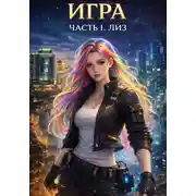 Постер книги Игра