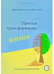 Галина Ёжик - Простая трансформация жизни